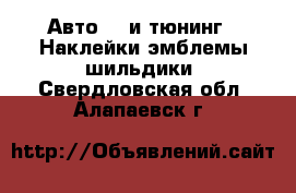 Авто GT и тюнинг - Наклейки,эмблемы,шильдики. Свердловская обл.,Алапаевск г.